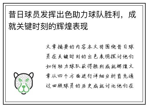 昔日球员发挥出色助力球队胜利，成就关键时刻的辉煌表现