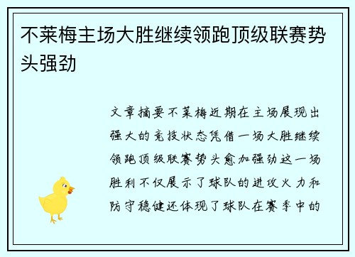 不莱梅主场大胜继续领跑顶级联赛势头强劲