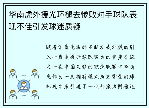 华南虎外援光环褪去惨败对手球队表现不佳引发球迷质疑