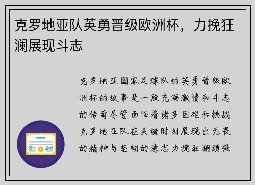 克罗地亚队英勇晋级欧洲杯，力挽狂澜展现斗志