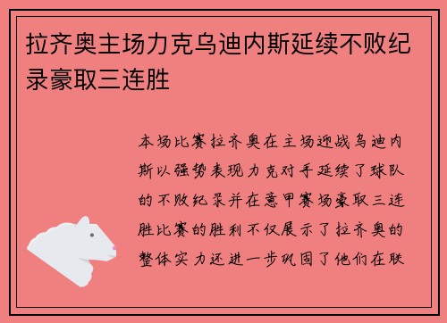 拉齐奥主场力克乌迪内斯延续不败纪录豪取三连胜