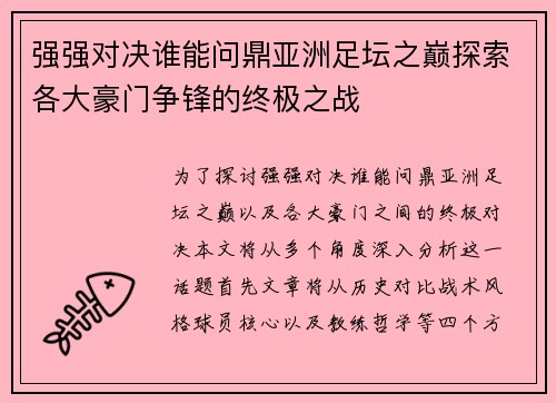 强强对决谁能问鼎亚洲足坛之巅探索各大豪门争锋的终极之战 强强对决谁能问鼎亚洲足坛之巅探索各大豪门争锋的终极之战