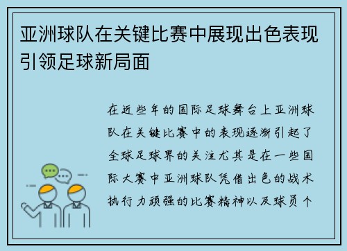 亚洲球队在关键比赛中展现出色表现引领足球新局面
