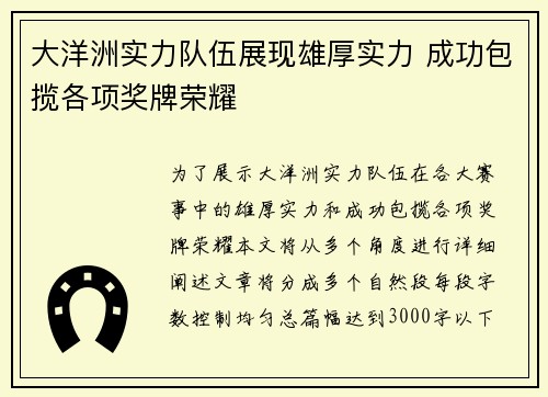 大洋洲实力队伍展现雄厚实力 成功包揽各项奖牌荣耀