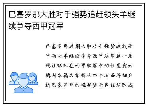 巴塞罗那大胜对手强势追赶领头羊继续争夺西甲冠军
