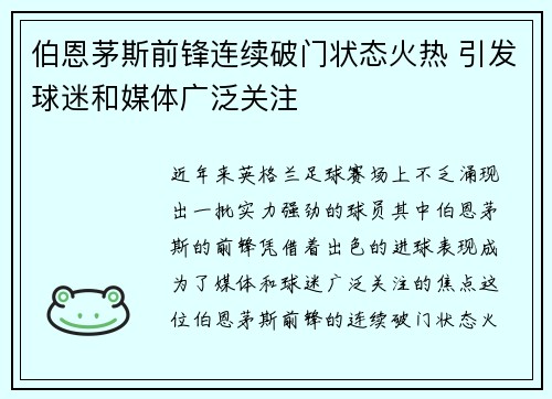 伯恩茅斯前锋连续破门状态火热 引发球迷和媒体广泛关注