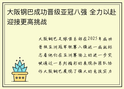 大阪钢巴成功晋级亚冠八强 全力以赴迎接更高挑战