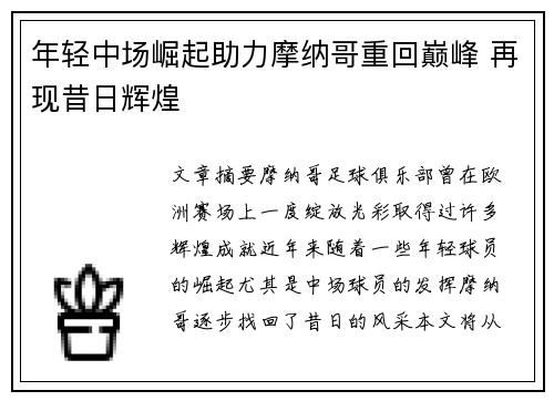 年轻中场崛起助力摩纳哥重回巅峰 再现昔日辉煌