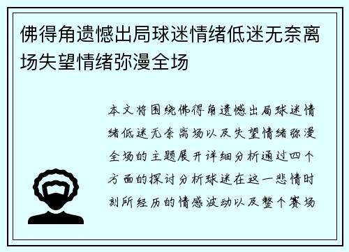 佛得角遗憾出局球迷情绪低迷无奈离场失望情绪弥漫全场