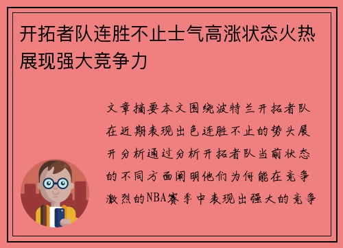 开拓者队连胜不止士气高涨状态火热展现强大竞争力