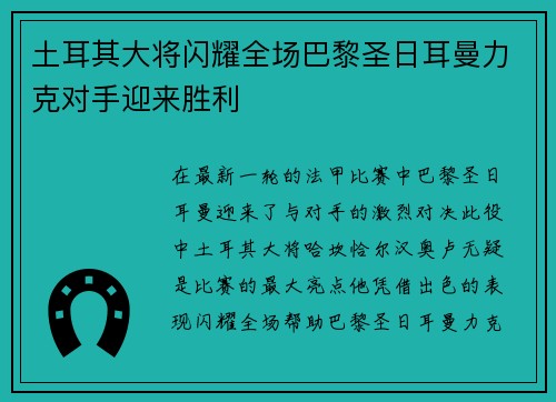 土耳其大将闪耀全场巴黎圣日耳曼力克对手迎来胜利