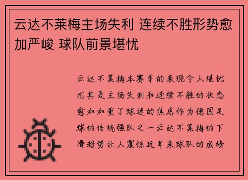 云达不莱梅主场失利 连续不胜形势愈加严峻 球队前景堪忧