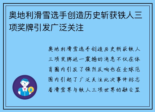 奥地利滑雪选手创造历史斩获铁人三项奖牌引发广泛关注
