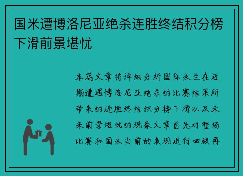 国米遭博洛尼亚绝杀连胜终结积分榜下滑前景堪忧