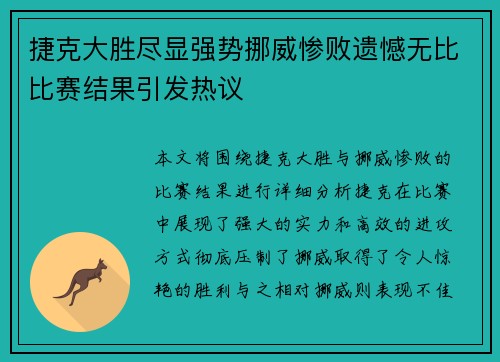 捷克大胜尽显强势挪威惨败遗憾无比比赛结果引发热议