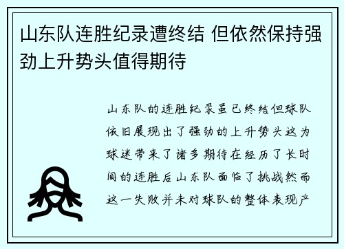 山东队连胜纪录遭终结 但依然保持强劲上升势头值得期待