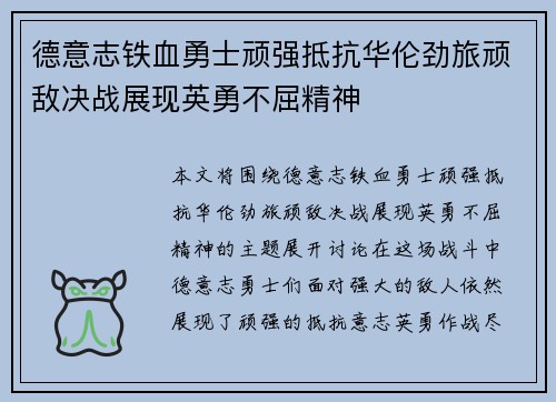 德意志铁血勇士顽强抵抗华伦劲旅顽敌决战展现英勇不屈精神