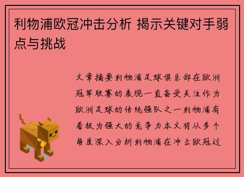 利物浦欧冠冲击分析 揭示关键对手弱点与挑战