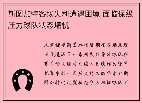 斯图加特客场失利遭遇困境 面临保级压力球队状态堪忧