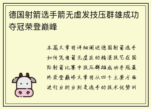 德国射箭选手箭无虚发技压群雄成功夺冠荣登巅峰