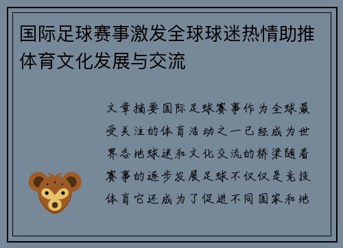 国际足球赛事激发全球球迷热情助推体育文化发展与交流