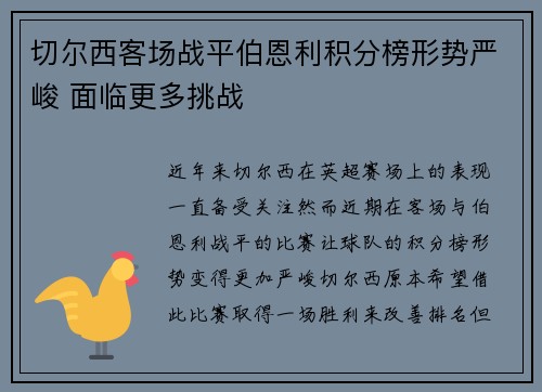 切尔西客场战平伯恩利积分榜形势严峻 面临更多挑战