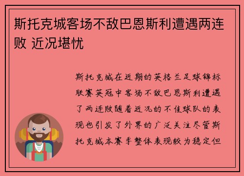 斯托克城客场不敌巴恩斯利遭遇两连败 近况堪忧