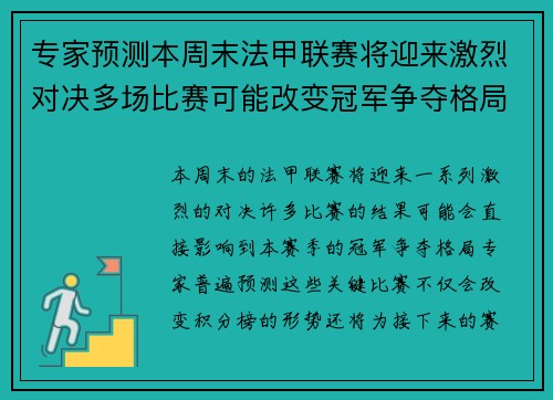 专家预测本周末法甲联赛将迎来激烈对决多场比赛可能改变冠军争夺格局
