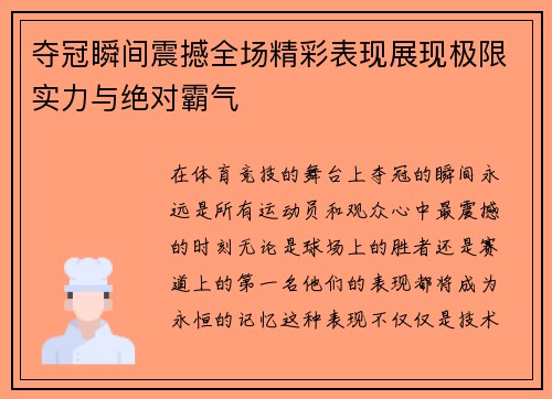 夺冠瞬间震撼全场精彩表现展现极限实力与绝对霸气