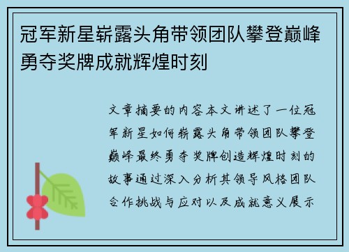 冠军新星崭露头角带领团队攀登巅峰勇夺奖牌成就辉煌时刻