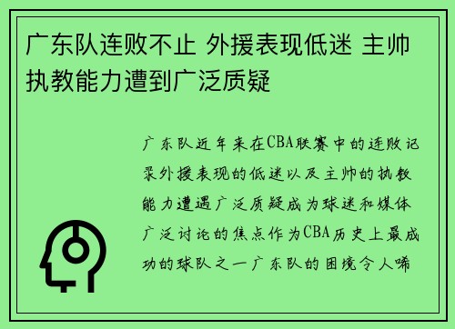 广东队连败不止 外援表现低迷 主帅执教能力遭到广泛质疑
