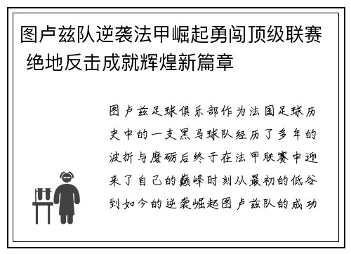 图卢兹队逆袭法甲崛起勇闯顶级联赛 绝地反击成就辉煌新篇章