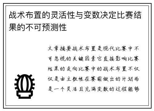 战术布置的灵活性与变数决定比赛结果的不可预测性
