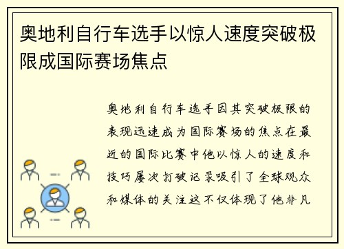 奥地利自行车选手以惊人速度突破极限成国际赛场焦点