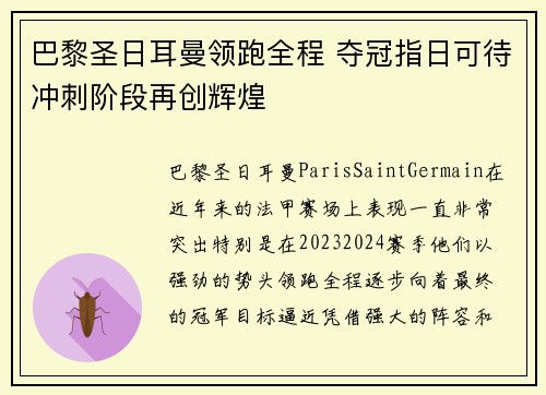 巴黎圣日耳曼领跑全程 夺冠指日可待冲刺阶段再创辉煌