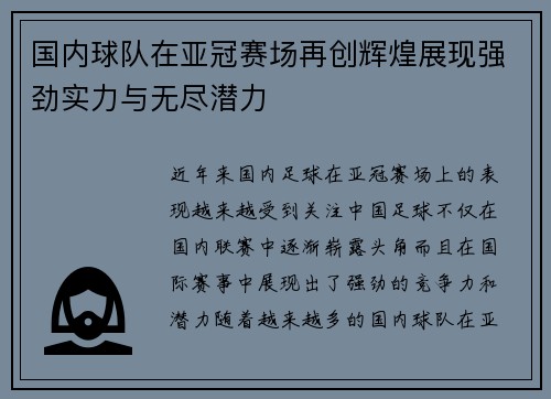 国内球队在亚冠赛场再创辉煌展现强劲实力与无尽潜力