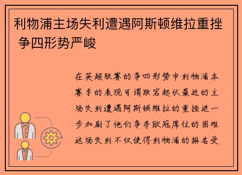 利物浦主场失利遭遇阿斯顿维拉重挫 争四形势严峻