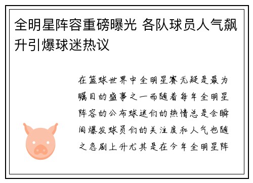 全明星阵容重磅曝光 各队球员人气飙升引爆球迷热议