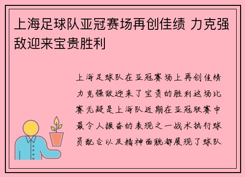 上海足球队亚冠赛场再创佳绩 力克强敌迎来宝贵胜利