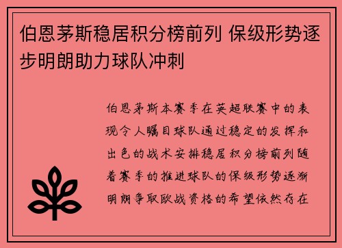 伯恩茅斯稳居积分榜前列 保级形势逐步明朗助力球队冲刺