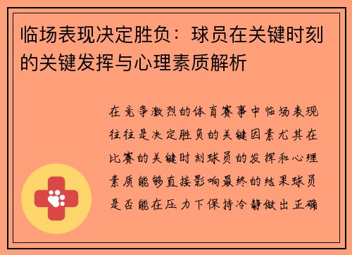临场表现决定胜负：球员在关键时刻的关键发挥与心理素质解析
