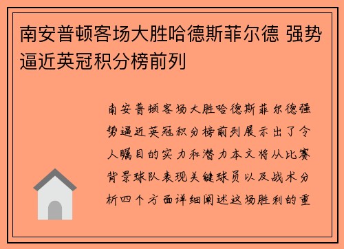 南安普顿客场大胜哈德斯菲尔德 强势逼近英冠积分榜前列