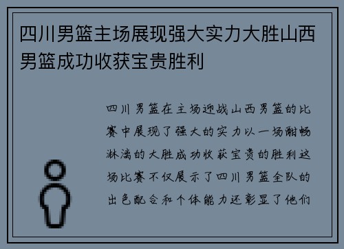 四川男篮主场展现强大实力大胜山西男篮成功收获宝贵胜利