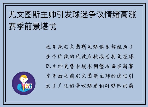 尤文图斯主帅引发球迷争议情绪高涨赛季前景堪忧