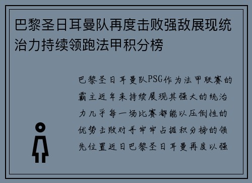 巴黎圣日耳曼队再度击败强敌展现统治力持续领跑法甲积分榜