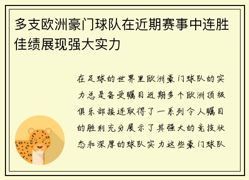 多支欧洲豪门球队在近期赛事中连胜佳绩展现强大实力