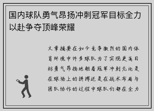 国内球队勇气昂扬冲刺冠军目标全力以赴争夺顶峰荣耀