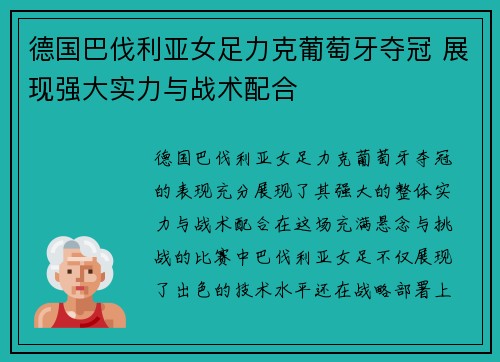德国巴伐利亚女足力克葡萄牙夺冠 展现强大实力与战术配合