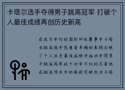 卡塔尔选手夺得男子跳高冠军 打破个人最佳成绩再创历史新高