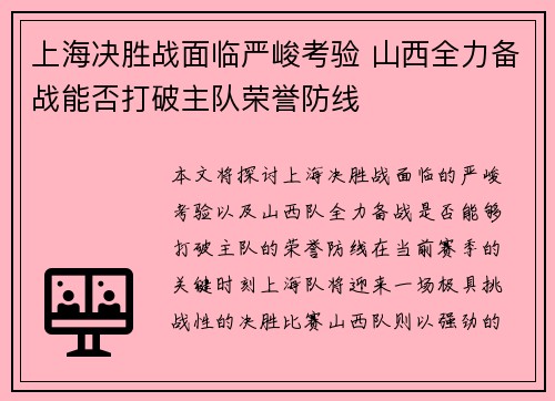 上海决胜战面临严峻考验 山西全力备战能否打破主队荣誉防线